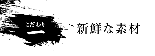 新鮮な素材